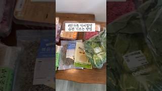 4인가족 식비 절약 습관 기르는 방법 #주부브이로그 #식비절약 #식비줄이기 #4인가족생활비
