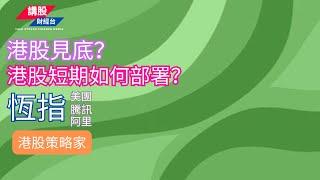 港股短評 ｜港股策略家｜恒指分析 | 阿里巴巴, 騰訊控股, 美團| 20/11/2024 | 恆指走勢| 廣東話+簡體字幕｜