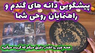 بانو فال - پیشگویی دانه های گندم و راهنمایان روحی شما همه چیز را آنقدر دقیق میگم که گریت میگیره