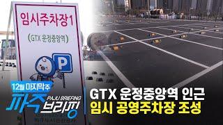 GTX 운정중앙역 인근 임시 공영주차장 조성｜12월 마지막 주 파주브리핑