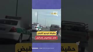 حقيقة الفيديو المتداول للحظة مطاردة جواسيس إسرائيليين في إيران والقبض عليهم