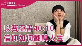 信仰翻轉憂鬱人生：從低谷重生的力量，以賽亞書40:10｜【公關溫拿】來聽聽神怎麼說