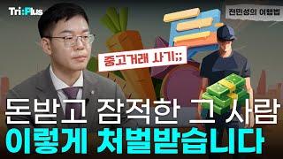 [전민성의 여행법] 중고거래 사기, 어떻게 처벌 받을까요?