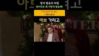 영어 발음의 비밀 789(I've got to go: 가봐야겠다) #youtubeshorts