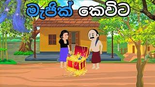 මැජික් කෙවිට | magic kevita | Lamakathandara sinhala | gamarala ge katha | #කතන්දර #sinhalacartoon