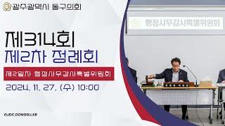 광주 동구의회 '제314회 제2차 정례회  【제2일차】 행정사무감사특별위원회'241127