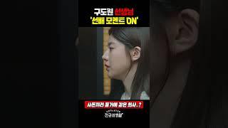 구도원 선생님 '선배 모멘트 ON' #언슬전 (2025)
