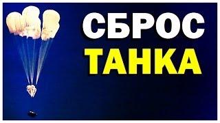 Галилео. Сброс танка