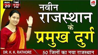 नवीन राजस्थान के प्रमुख दुर्ग, 50 जिलों का नया राजस्थान! | KK Rathore Live @ 5 pm (20-11-2023)