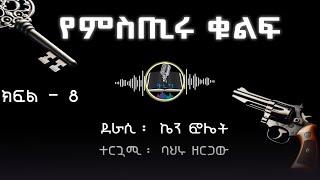 ትረካ ፡የምስጢሩ ቁልፍ - ኬን ፎሌት - ክፍል (8) - Amharic Audiobook - Ethiopia 2024 #tereka