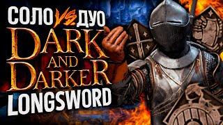 1 vs 2 - DARK AND DARKER | тренируем лонгсворд на файтере/fighter longsword