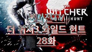 복마전TV 더 위쳐3 와일드 헌트 28화