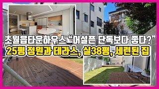 [672번]경기광주복층빌라 정원형 테라스가 25평?? 합법 복층, 고급 인테리어, 실38평, 초월역 1.5km 인근