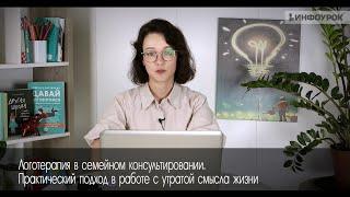 Логотерапия в семейном консультировании. Практический подход в работе с утратой смысла жизни