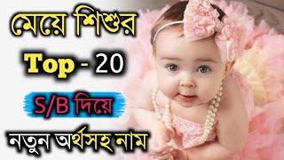 স/ব দিয়ে মেয়ে শিশুর ২০টি নতুন  অর্থসহ নাম/Baby girl top 20 new meaningful names that started S & B