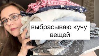 Откуда столько барахла в доме?Выбрасываю кучу вещей!