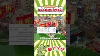 這一拆讓本來就富裕的家庭更加海闊天空了！ #上海 #東安新村動遷 #拆除 #破防