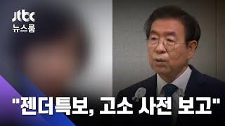 "서울시 젠더특보가 박원순에 고소 전 보고…한밤중 회의도" / JTBC 뉴스룸