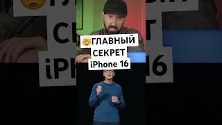 Секрет iPhone 16 которого стыдится Apple!