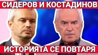 Костадинов е клонинг на Сидеров. ''Възраждане'' е политическо менте. Избирателите им са лумпени!