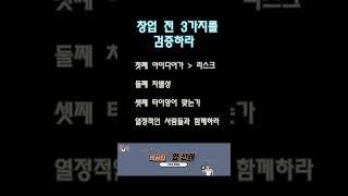창업 전 검증해야 할 3가지 질문#창업 #창업준비 #창업공부 #열정 #영선배 #영선배의핵꿀팁