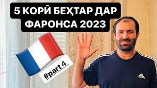 КОР ДАР ФАРОНСА 2023 #tjk #fr #usa #afg #ir #turist #part4