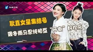 20160817 娱乐乐翻天 周冬雨马思纯”互撕“好欢乐