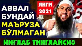 Аллоҳнинг ғазаби ва раҳмати - Мухаммад Хоблос 2021 Жуда кучли маъруза