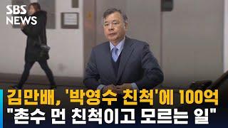 화천대유 김만배, '박영수 친척'에 100억…"모르는 일" / SBS