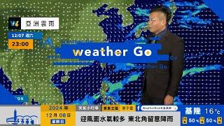 2024/12/08 東北季風減弱氣溫回升 北海岸東半部降雨趨緩