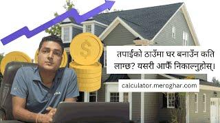 तपाईंको ठाउँमा घर बनाउँन कति लाग्छ? यसरी आफैँ निकाल्नुहोस्। calculator.meroghar.com ।