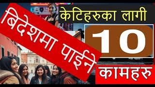 नेपाली केटिहरु यि १० कामका लागी बिदेश जान सक्छन । Foreign Jobs for Nepali Girls in various sector