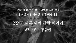 [철학 에세이] 2장. 또 다른 나에 관한 이야기 (오디오북 통합편)