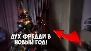 Вызов Духов | Фредди [Freddy FNaF] (Стучался в дверь, вселился в игрушку!)