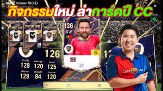 เมสซี่ ต้องมา!!! กิจกรรมใหม่ล่าการ์ดปี CC+8 พลังสุดเว่อร์ | EA Sports FC Online