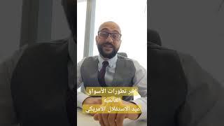 اخر تطورات الأسواق العالميةعيد الاستقلال الأمريكي #فوركس #تداول #اسهم #ذهب #دولار #نفط