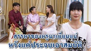 สรรหาของหรูหรามาเยี่ยมแม่ หวังแค่ประจบเอาสมบัติ | We Kids Smile Film