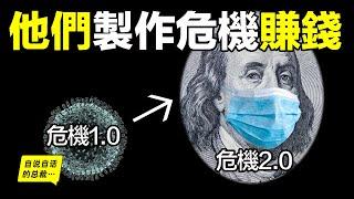 金融危機正在盤旋：我們如何在金融危機中賺錢？|自說自話的總裁