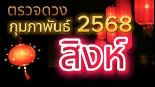 #ราศีสิงห์#ดวงเดือนกุมภาพันธ์2568