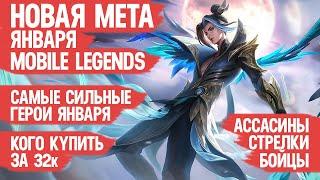 КОГО КУПИТЬ ЗА 32 к \ НОВАЯ МЕТА Января Mobile Legends \ Бойцы Ассасины Стрелки \ Актуальные герои