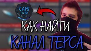 КАК НАЙТИ КАНАЛ CAPS ARENA? / КАНАЛ ТЕРСА / КАК НАЙТИ КАНАЛ ТЕРСА?