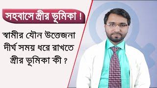 স্বামীর জীবনী শক্তি বৃদ্ধিতে স্ত্রীর ভূমিকা কি ? Dr Hakim Foridujjaman