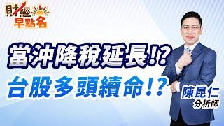 【當沖降稅延長!?台股多頭續命!?】2024.12.25 台股盤前 #財經早點名