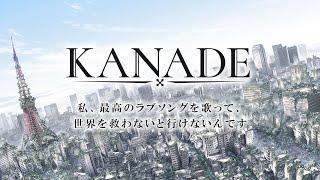 新作ノベルゲーム『KANADE』第1弾PV（あらすじ編）