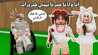 انا ولانا صرنا بيبي شريراتوعذبنا أمنابس تتوقعو مين كانت أمنا⁉️ | ماب البيوت | Roblox