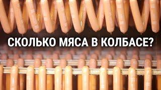 Вы удивитесь из чего на самом деле делают колбасу, и сколько в колбасе мяса?