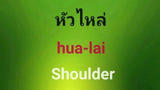 Learn Thai The Whole of Human Body and Anatomy Vocabulary Full, Thai English Lesson