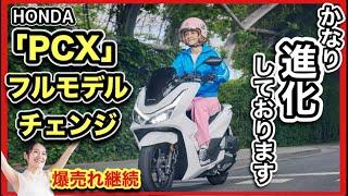 【HONDA】「PCX125cc」フルモデルチェンジ速報！