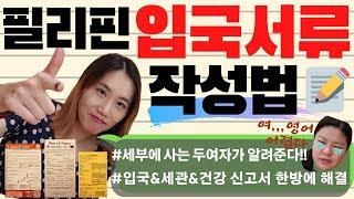 필리핀 입국신고서, 세관신고서, 건강신고서 작성방법 한방에 해결!