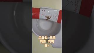 #나른한 #토요일 #오후 #빙글 #커피 #휴식